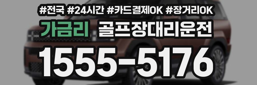 가금리 골프장대리운전