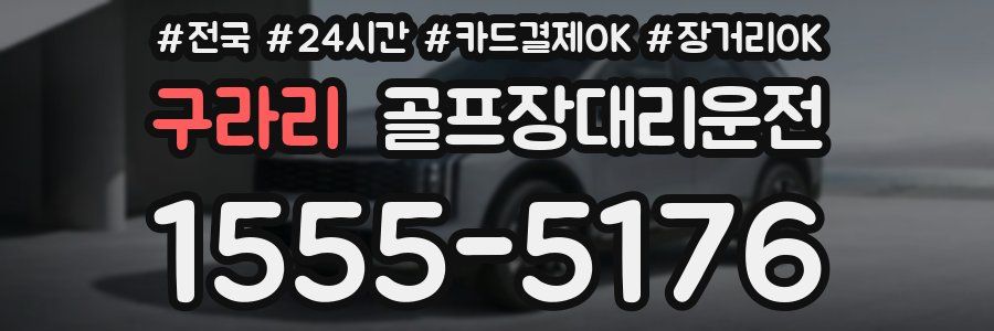 구라리 골프장대리운전