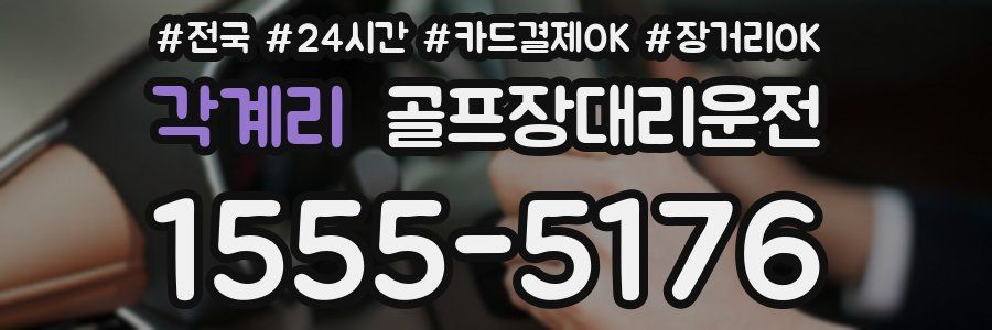 각계리 골프장대리운전