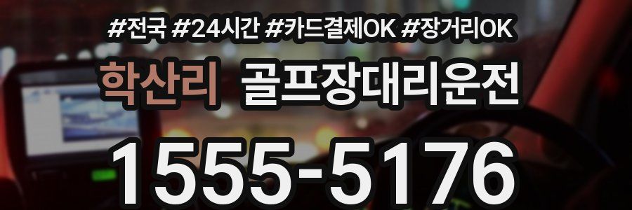 학산리 골프장대리운전