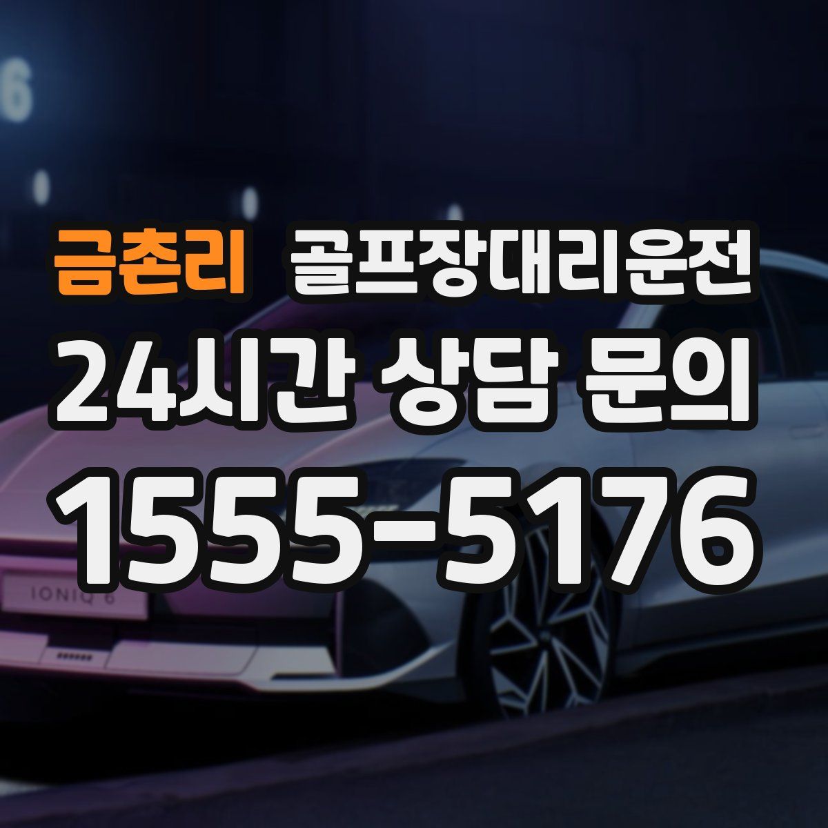 골프장대리운전