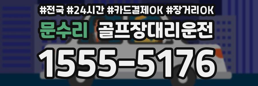 문수리 골프장대리운전