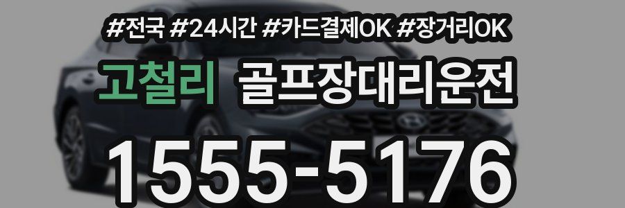 고철리 골프장대리운전