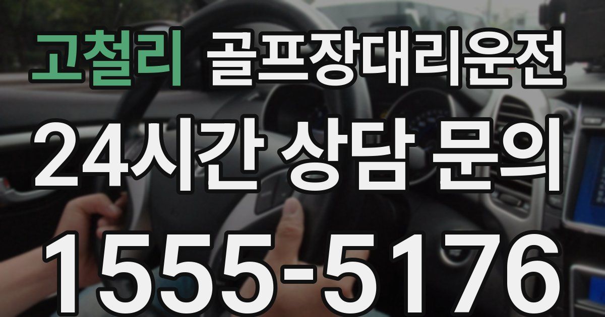 골프장대리운전 서비스