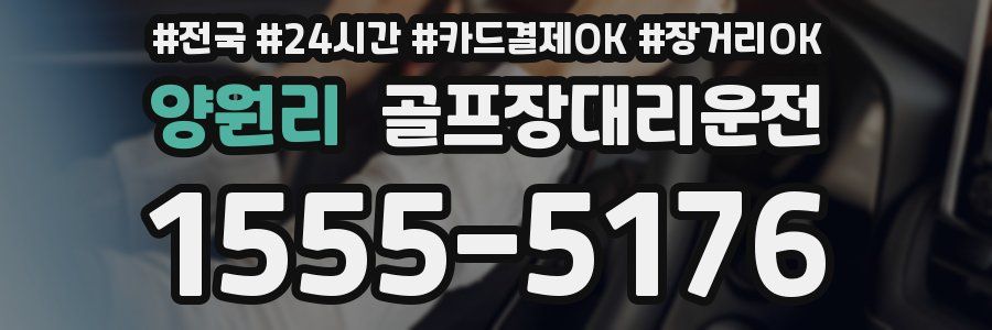 양원리 골프장대리운전