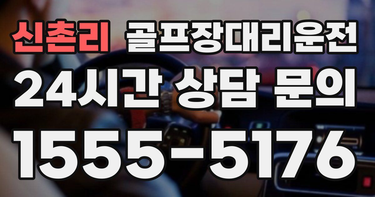 골프장대리운전 서비스