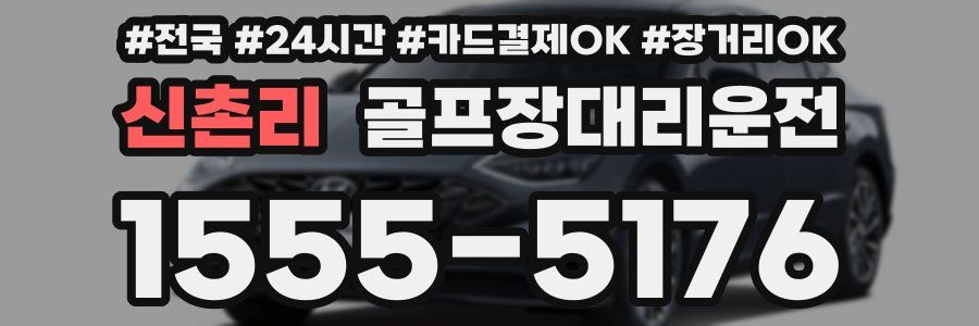 신촌리 골프장대리운전