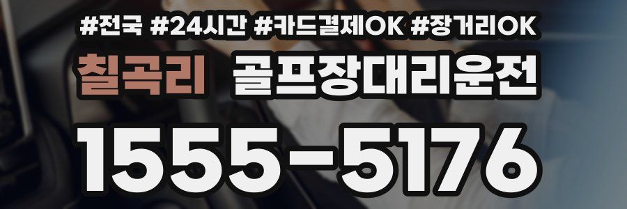 칠곡리 골프장대리운전