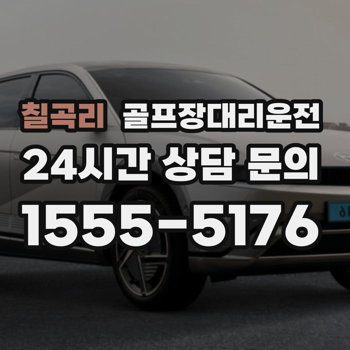 골프장대리운전