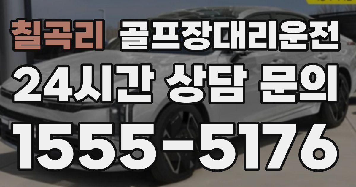 골프장대리운전 서비스