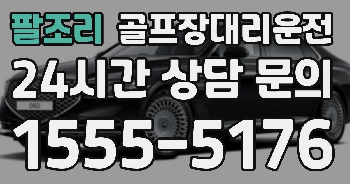 골프장대리운전 서비스