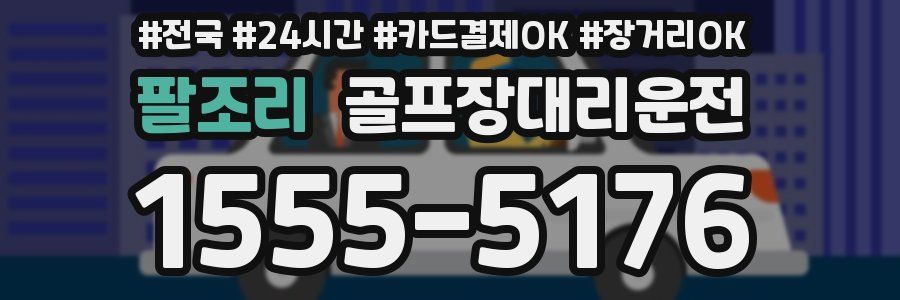 팔조리 골프장대리운전