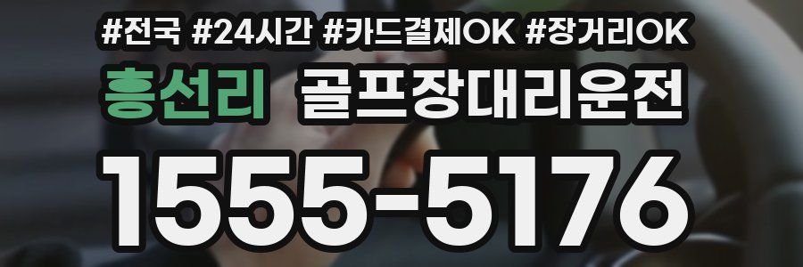 흥선리 골프장대리운전