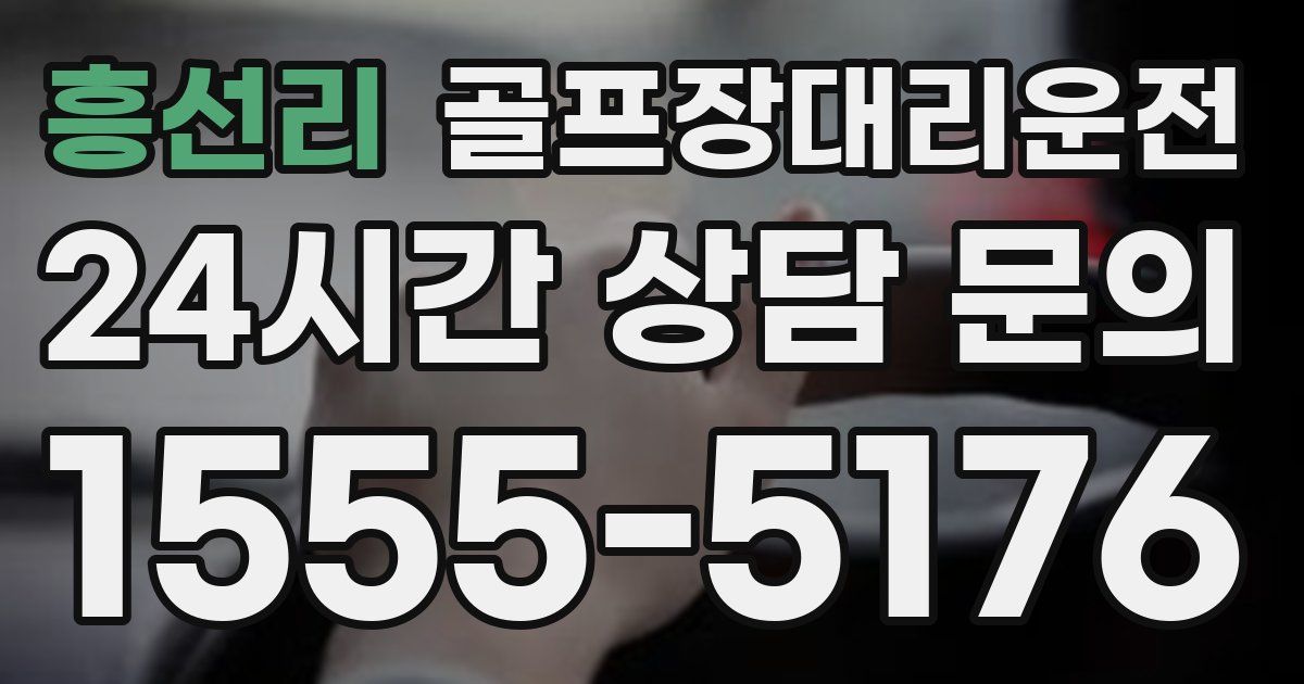 골프장대리운전 서비스