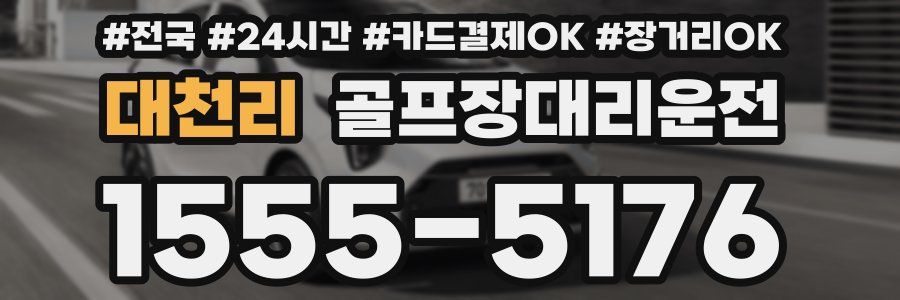 대천리 골프장대리운전