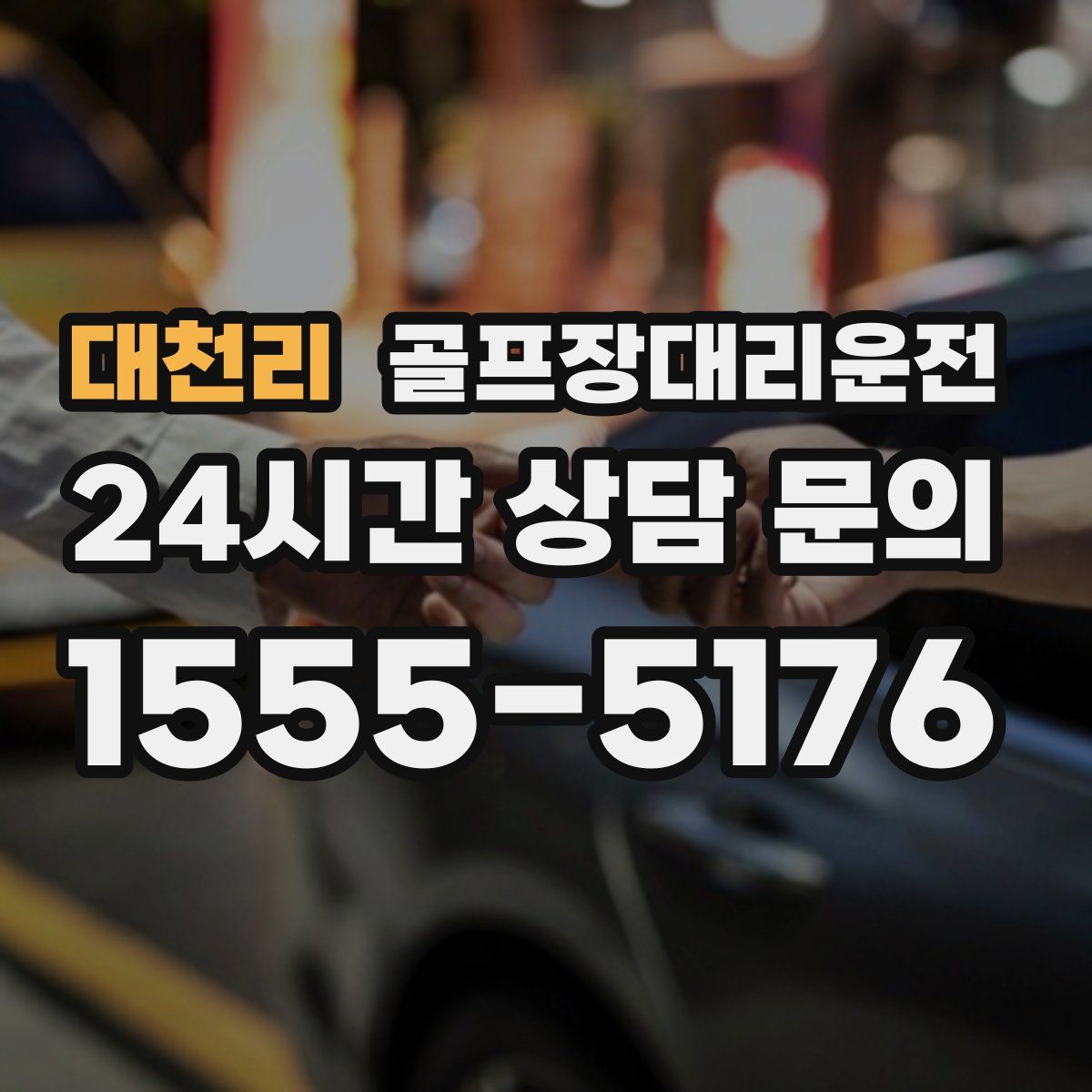 골프장대리운전