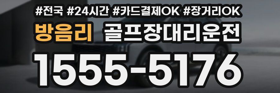 방음리 골프장대리운전