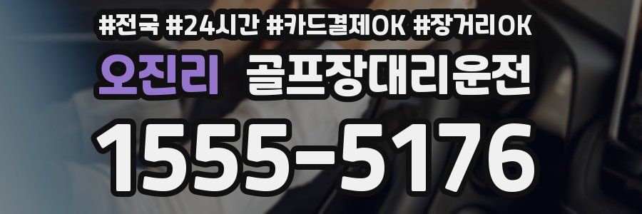 오진리 골프장대리운전