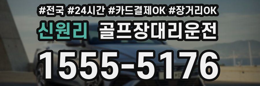 신원리 골프장대리운전