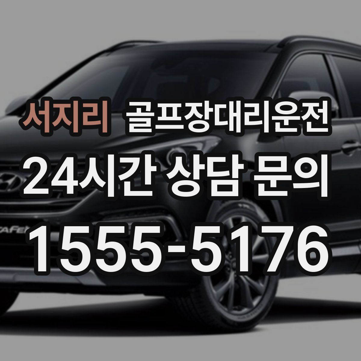 골프장대리운전