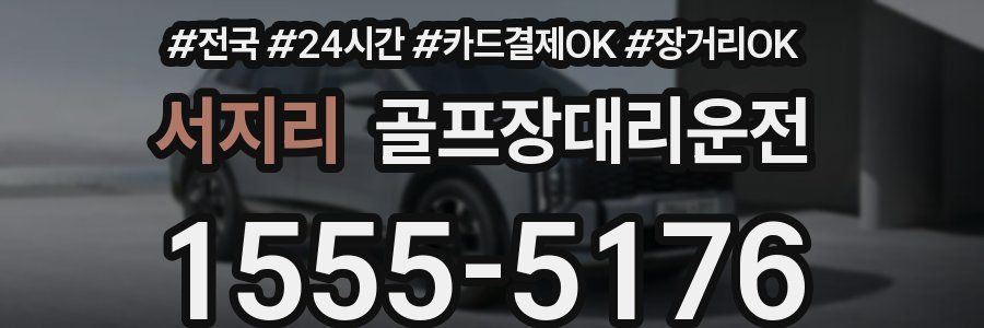 서지리 골프장대리운전