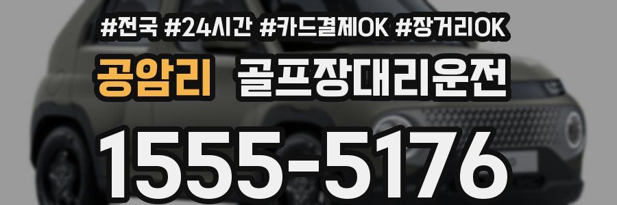 공암리 골프장대리운전