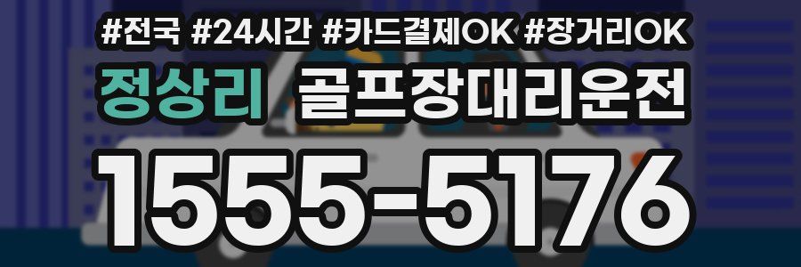 정상리 골프장대리운전