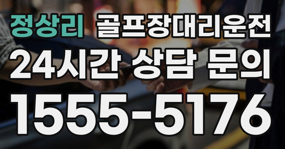 골프장대리운전 서비스