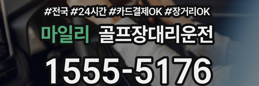 마일리 골프장대리운전