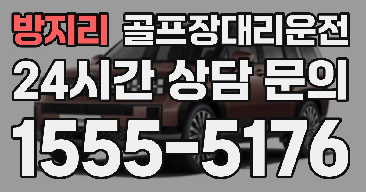 골프장대리운전 서비스