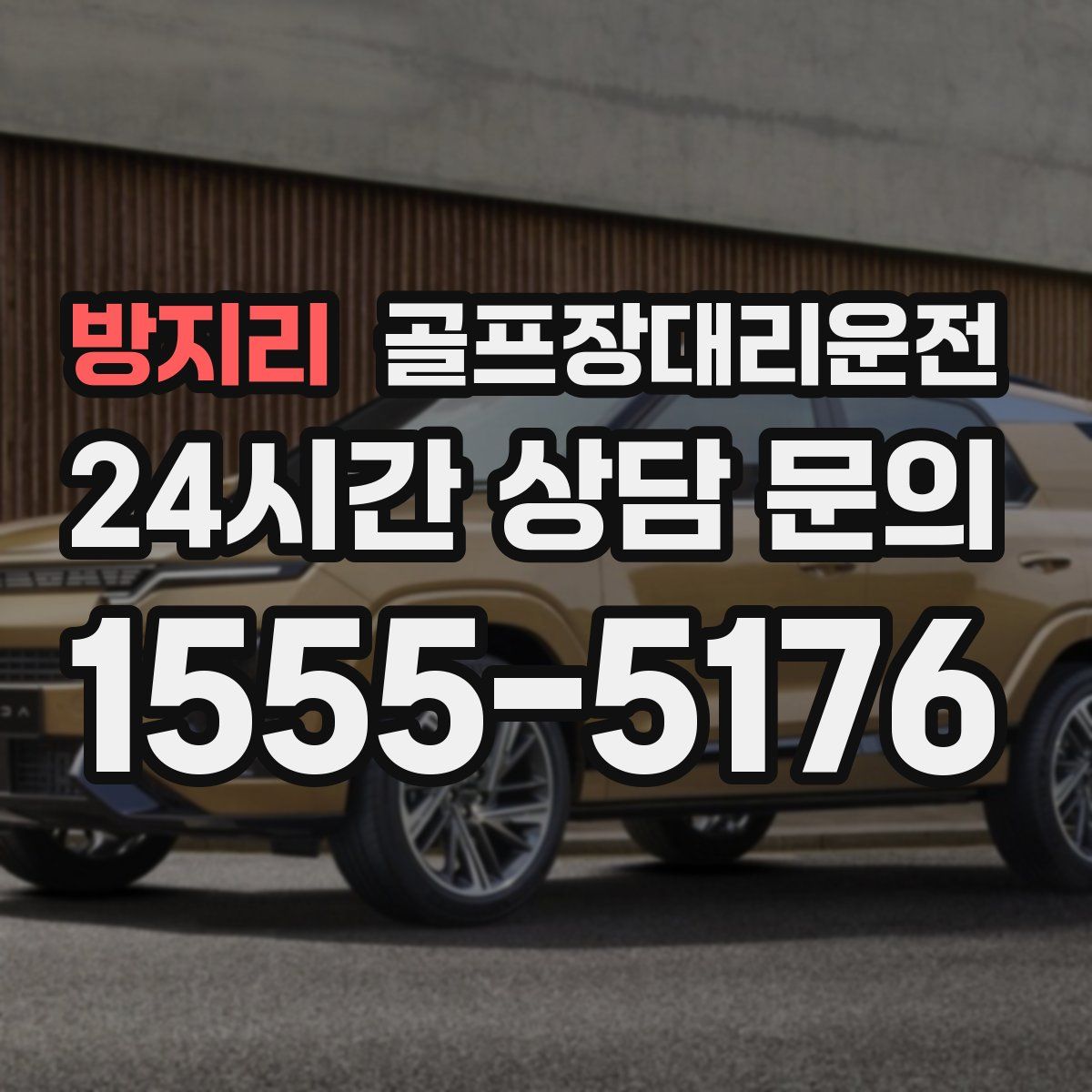 골프장대리운전