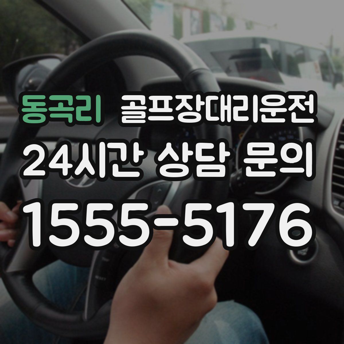 골프장대리운전