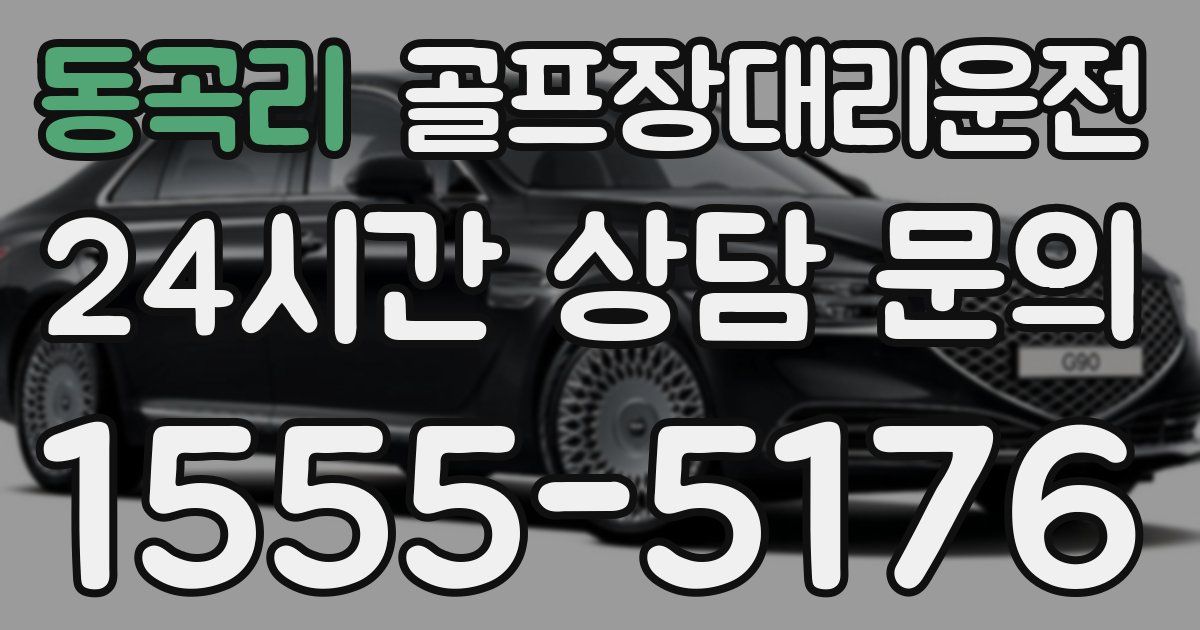 골프장대리운전 서비스