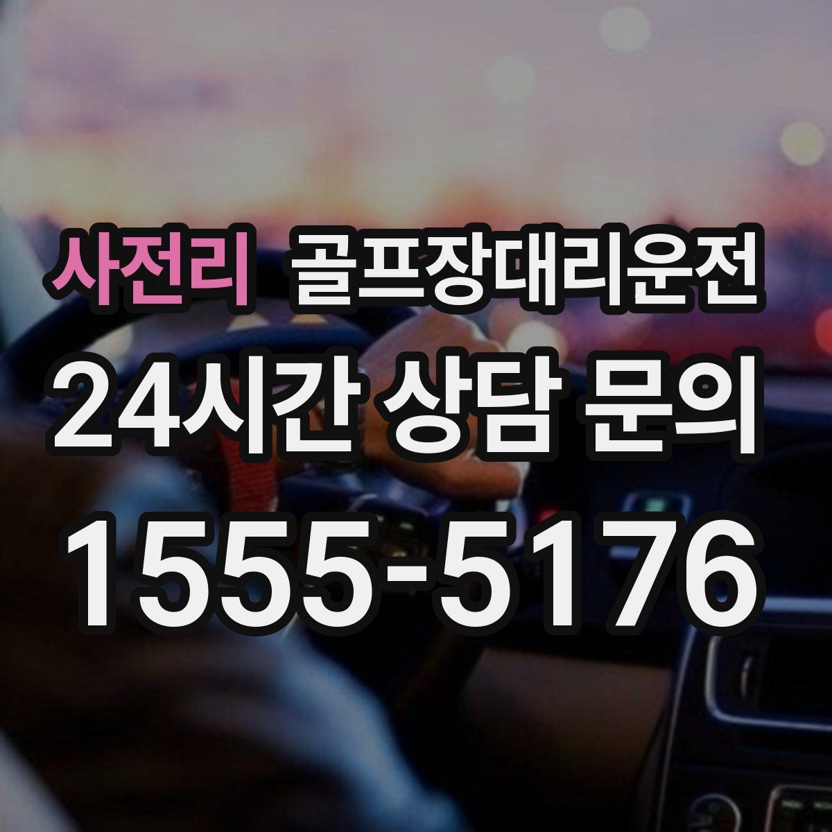 골프장대리운전