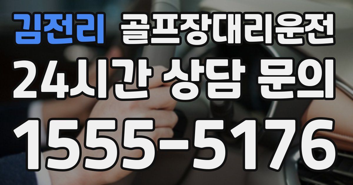 골프장대리운전 서비스