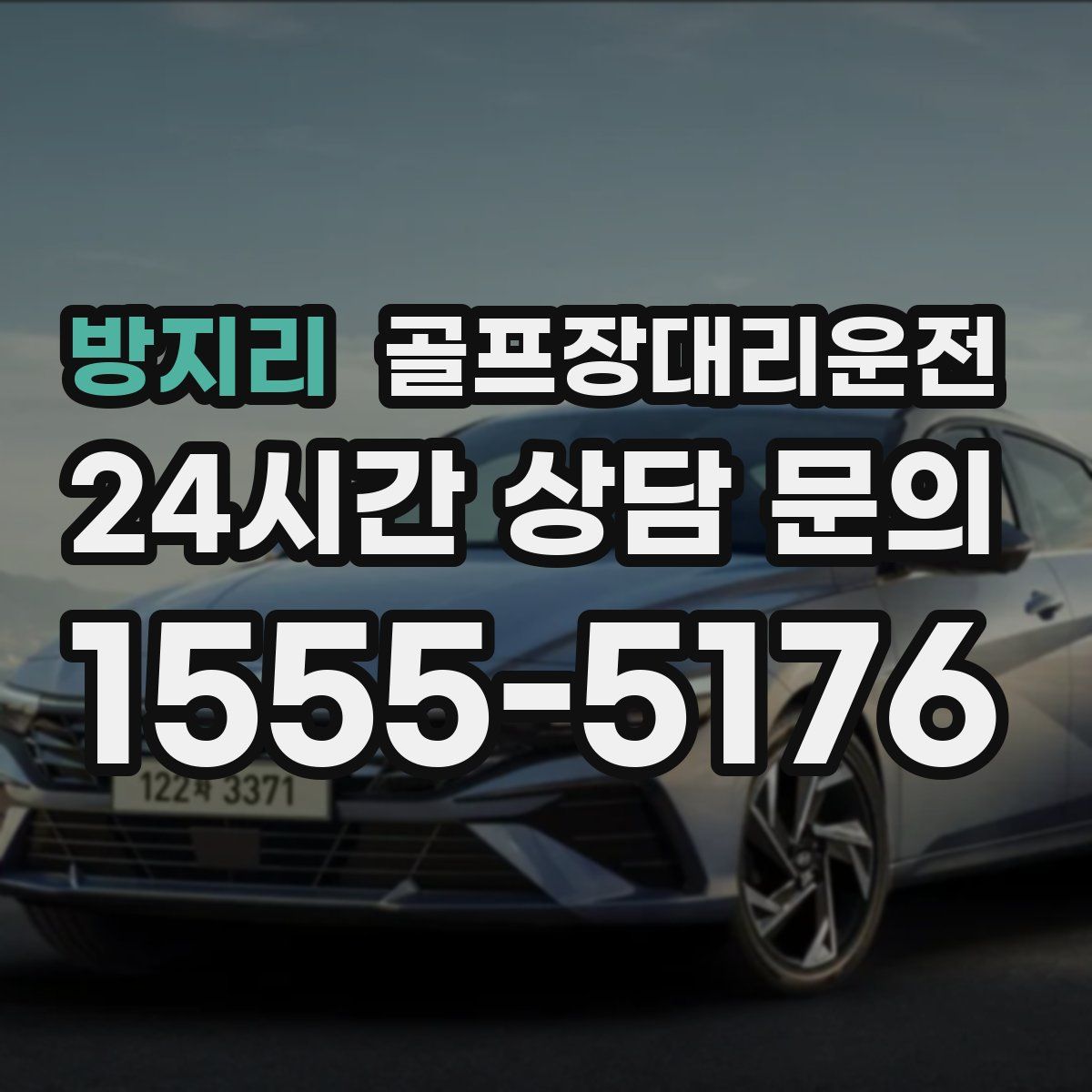 골프장대리운전