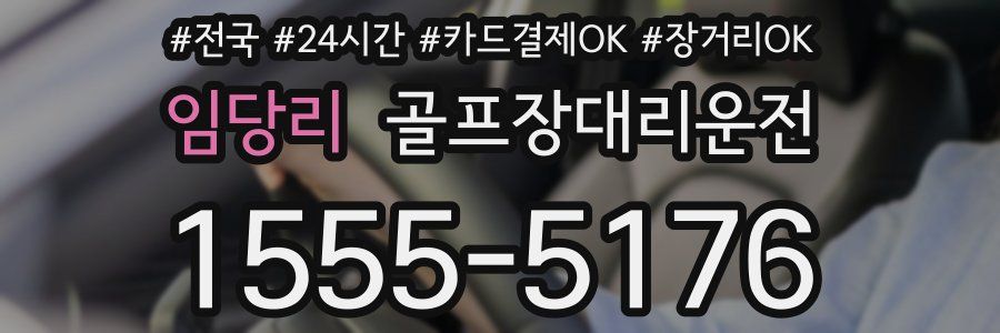 임당리 골프장대리운전