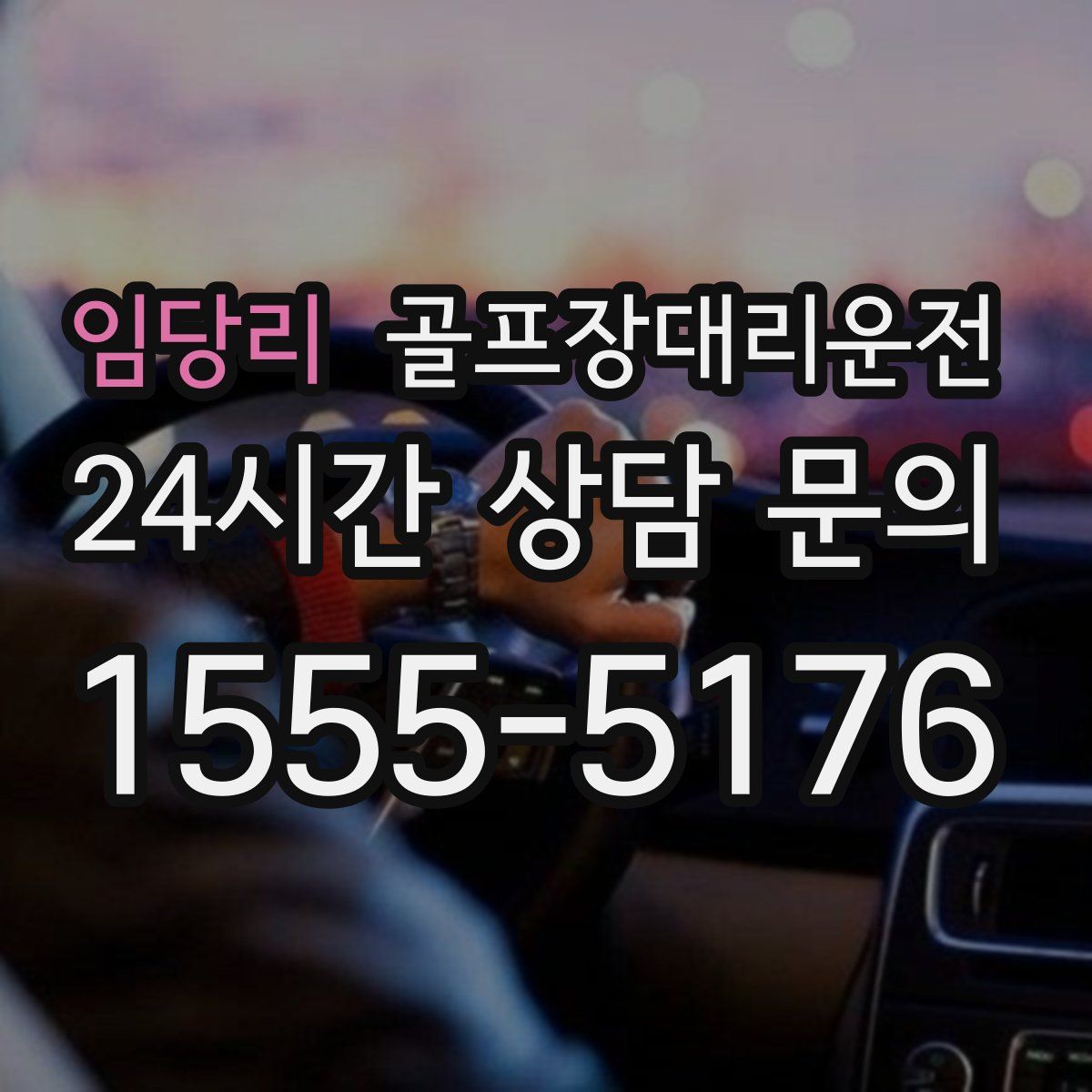 골프장대리운전