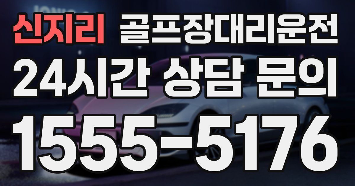 골프장대리운전 서비스