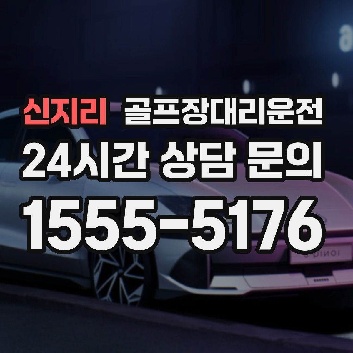 골프장대리운전