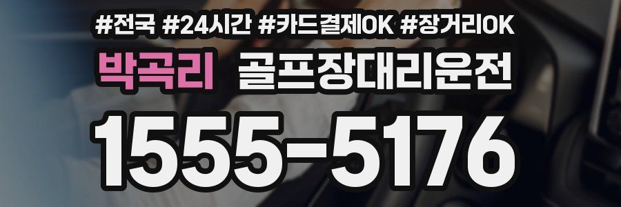 박곡리 골프장대리운전