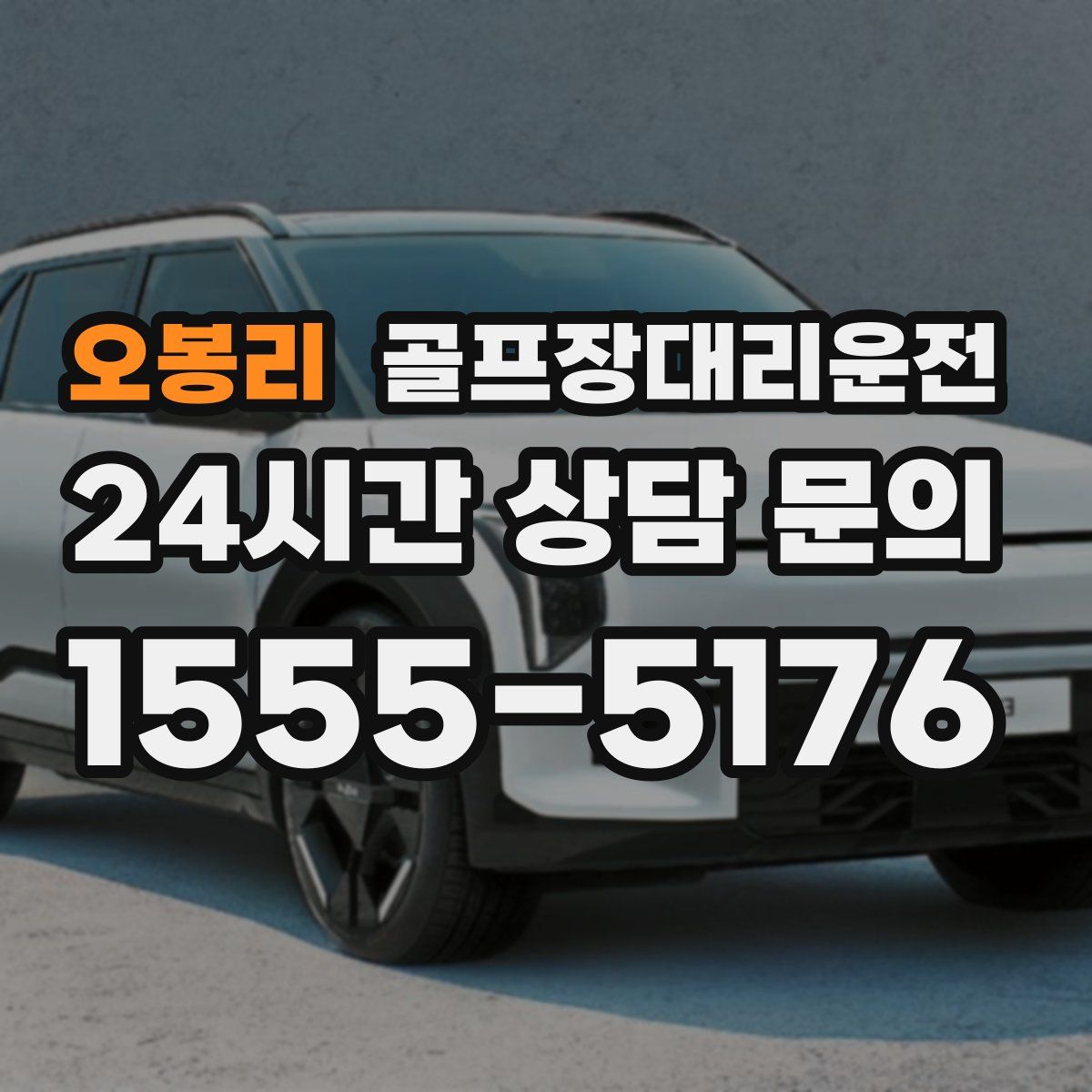 골프장대리운전
