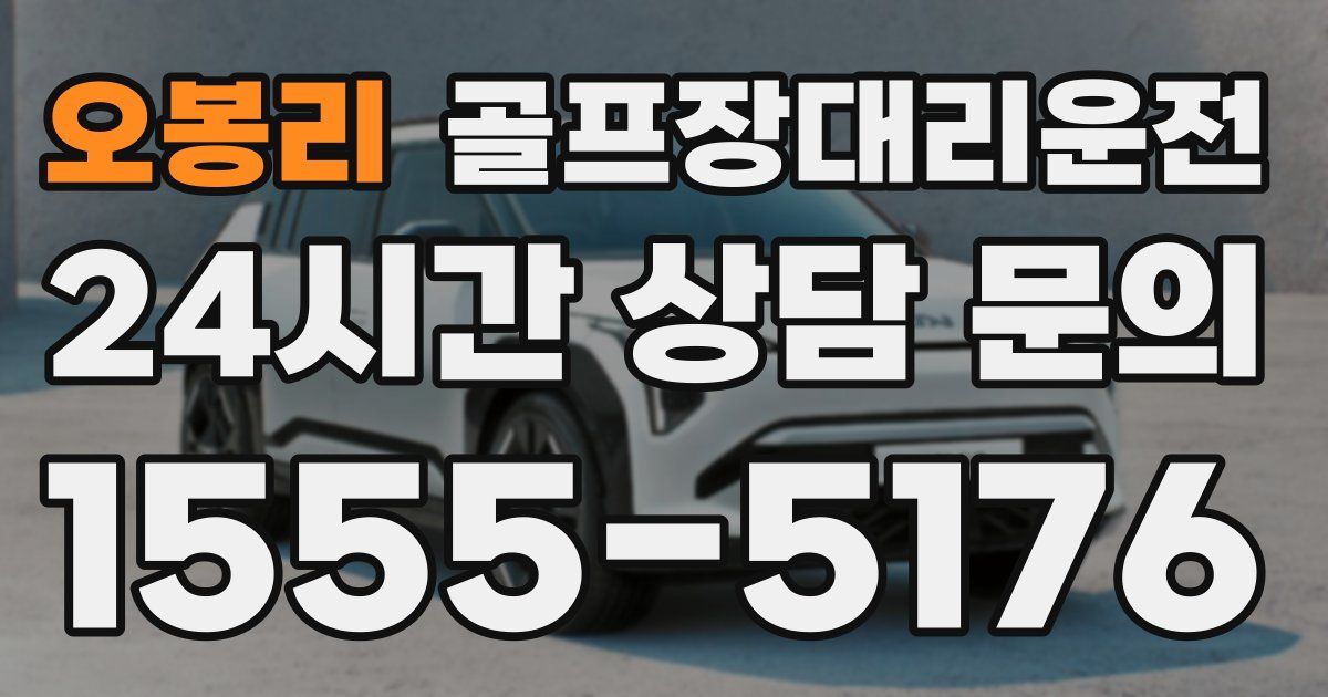 골프장대리운전 서비스