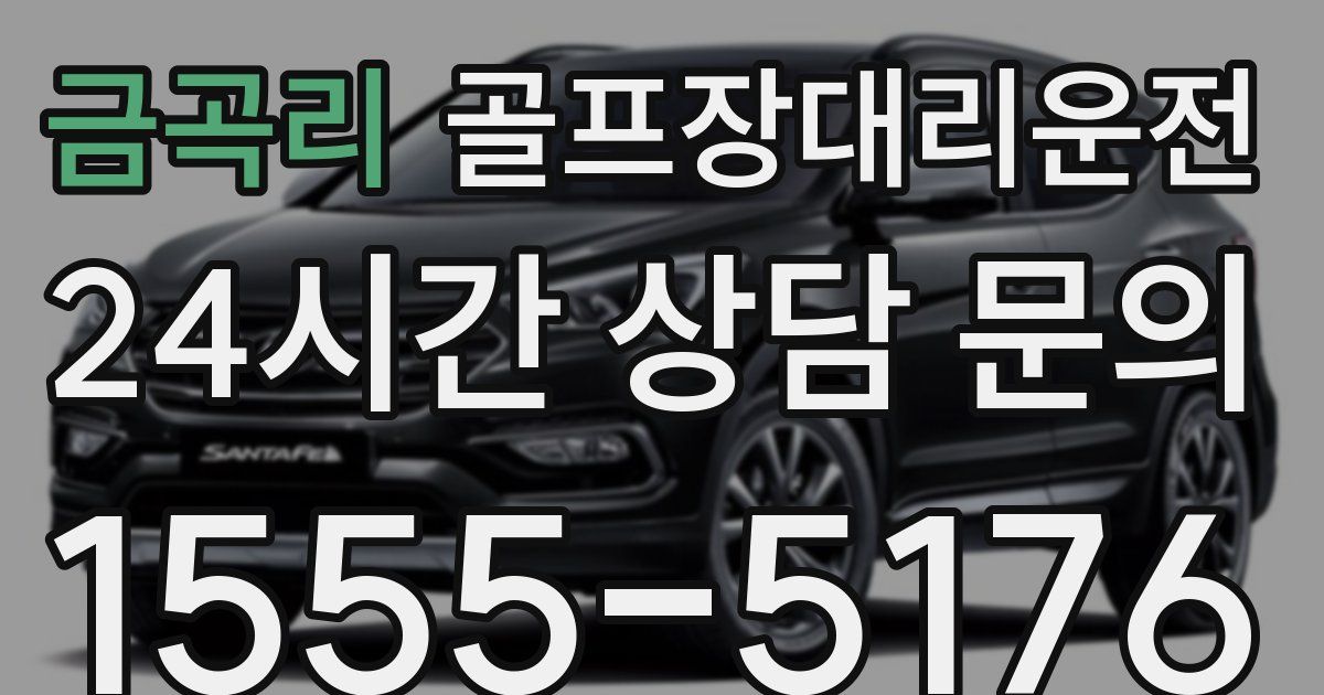 골프장대리운전 서비스