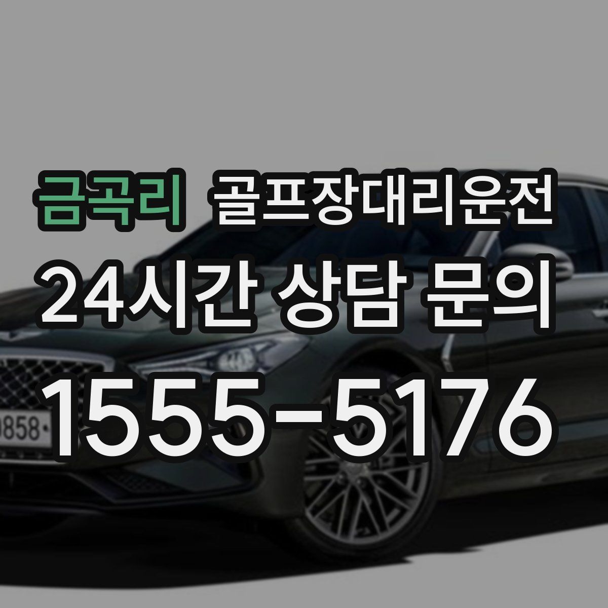 골프장대리운전