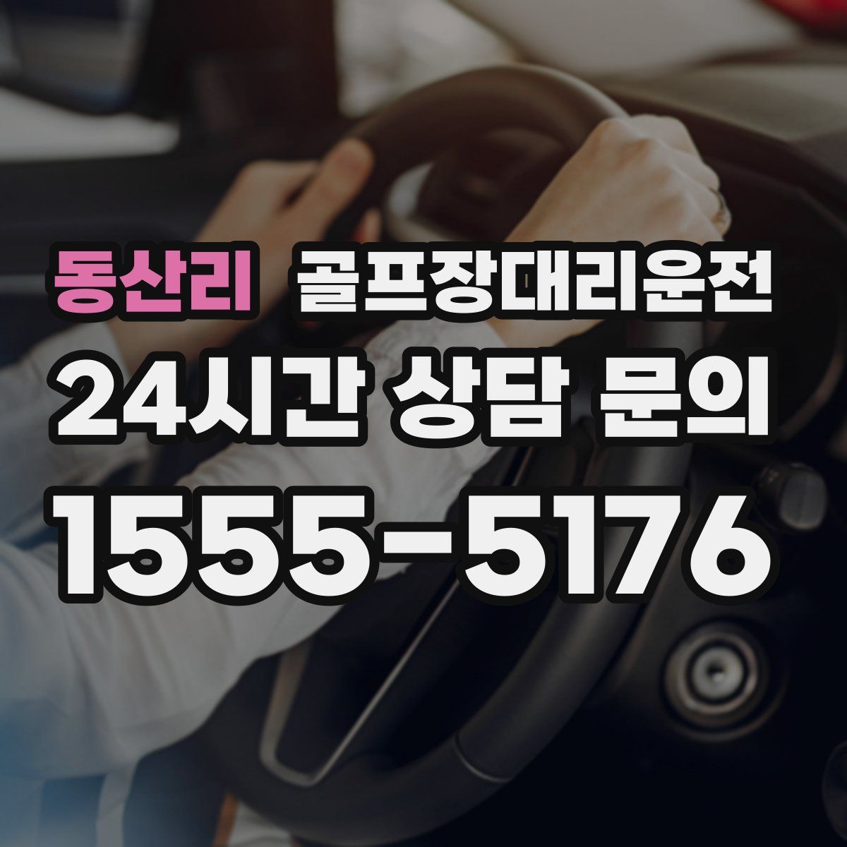 골프장대리운전