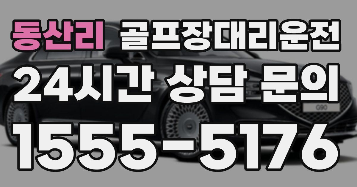 골프장대리운전 서비스