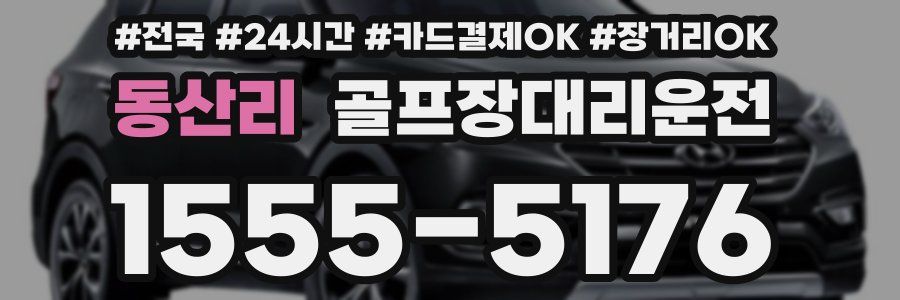 동산리 골프장대리운전