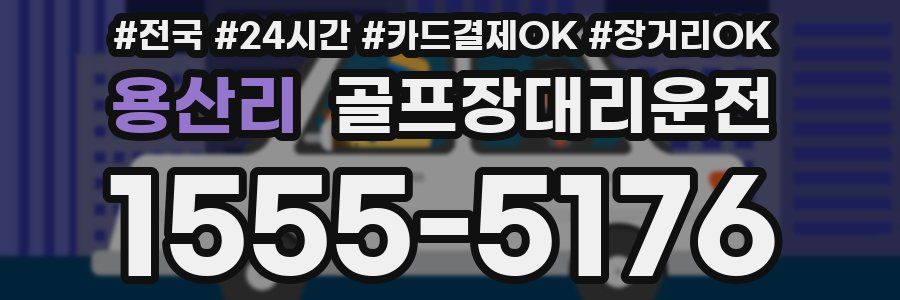 용산리 골프장대리운전