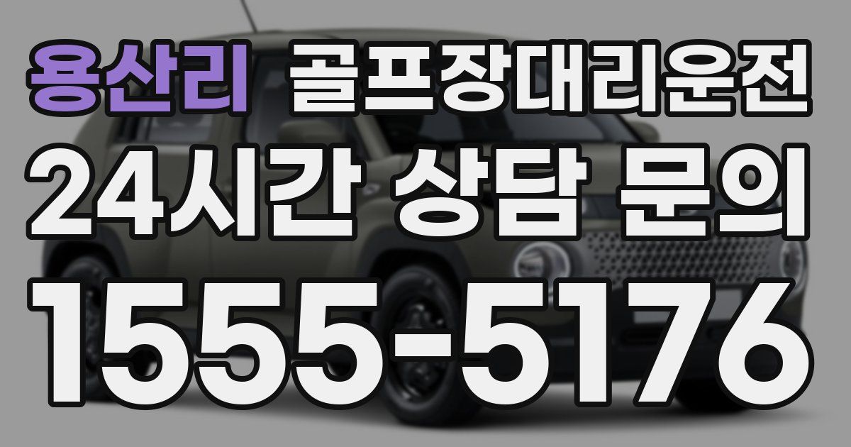 골프장대리운전 서비스